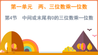 小学数学西师大版（2024）三年级上册（2024）乘数是一位数的乘法教学演示ppt课件