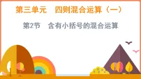 小学数学西师大版（2024）三年级上册（2024）四则混合运算说课课件ppt