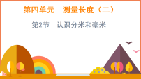 小学数学西师大版（2024）三年级上册（2024）第四单元 测量长度（二）备课ppt课件