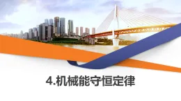 2025-2026學年高中物理人教版（2019）必修第二冊 8.4.機械能守恒定律 課件（張）