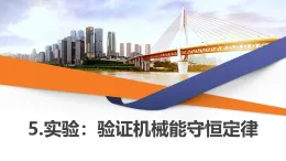 2025-2026學年高中物理人教版（2019）必修第二冊 8.5.實驗：驗證機械能守恒定律 課件