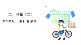 北師大版（2024）數學三年级上册 第2单元 3.旗杆有多高 課件