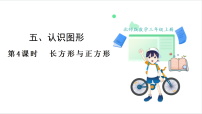小学长方形与正方形教案配套ppt课件