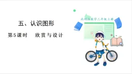 北师大版（2024）数学三年级上册 第5单元 5.欣赏与设计 课件
