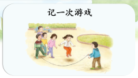 语文四年级上册习作：记一次游戏课文ppt课件