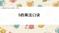 数学二年级上册（2024）5的乘法口诀授课课件ppt
