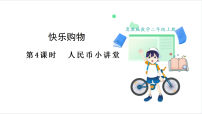 小学数学冀教版（2024）二年级上册（2024）☆人民币小讲堂课文配套ppt课件