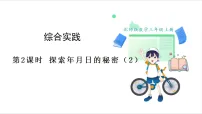 小学综合实践 探索年月日的秘密走进年月日集体备课课件ppt