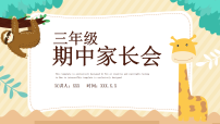 三年级期中家长会【课件】