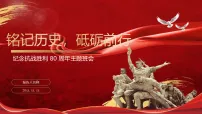 铭记历史，砥砺前行——纪念抗日战争胜利 80 周年主题班会课件