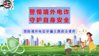 警惕境外电诈，守护自身安全——预防境外电信诈骗主题班会课件-2025-2026学年高中主题班会优质课件