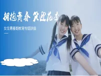 女生青春期专题讲座性教育健康知识自我保护培训课件-2025-2026学年初中高中心理健康教育主题班会课件