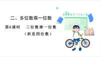 数学三年级上册（2024）2. 笔算乘法教课ppt课件