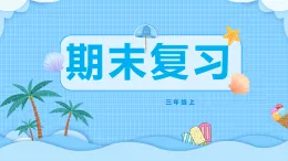三年級(jí)上冊(cè)信息科技《期末復(fù)習(xí)——知識(shí)點(diǎn)梳理》川教版（2024）課件