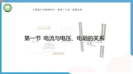 初中物理人教版（2024）九年級(jí)全冊(cè) 第十七章 歐姆定律 第一節(jié) 電流與電壓 電阻的關(guān)系  教學(xué)課件