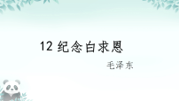 初中语文人教部编版（2024）七年级上册（2024）纪念白求恩/毛泽东精品ppt课件
