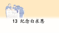 初中人教部编版（2024）纪念白求恩/毛泽东精品ppt课件