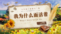 初中语文人教部编版（2024）八年级上册（2024）第四单元17*散文二篇我为什么而活着/罗素获奖ppt课件