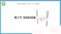 初中物理人教版（2024）九年級(jí)全冊(cè) 第十七章 歐姆定律 第三節(jié) 電阻的測(cè)量 教學(xué)課件