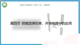 初中物理人教版（2024）九年級(jí)全冊(cè) 第十七章 歐姆定律 第四節(jié) 歐姆定律在串、并聯(lián)電路中的應(yīng)用  教學(xué)課件