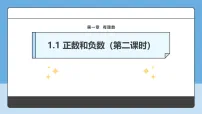 人教版(2024)七年级上册(2024)正数和负数教学课件ppt
