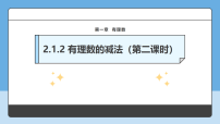 人教版(2024)七年级上册(2024)有理数说课课件ppt
