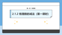 初中数学人教版(2024)七年级上册(2024)有理数图文课件ppt