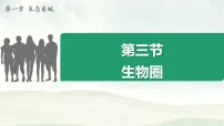 生物八年级上册（2024）第三节 生物圈课文内容课件ppt