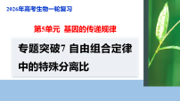 【备考2026】高考生物一轮复习资源：第5单元 专题突破7 自由组合定律中的特殊分离比（课件）