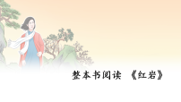 人教部编版（2024）八年级上册（2024）整本书阅读 《红岩》优秀教学课件ppt