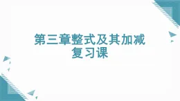 2025年魯教版（五四制）教材初中數(shù)學(xué)六年級(jí)上冊(cè)第三章整式及其加減復(fù)習(xí)課課件