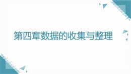2025年魯教版（五四制）教材初中數(shù)學(xué)六年級(jí)上冊(cè)第四章數(shù)據(jù)的收集與整理課件