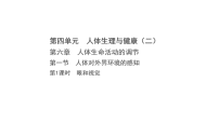生物八年级上册（2024）第一节 人体对外界环境的感知教案配套课件ppt