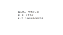 人教版（2024）八年级上册（2024）第一节 生物与环境的相互作用图片课件ppt