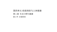 冀少版（2024）八年级上册（2024）第三节 合理用药说课课件ppt