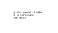 初中冀少版（2024）第四节 健康生活图片ppt课件