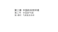 地理八年级上册(2024)第二章 中国的自然环境第二节 中国的气候教案配套ppt课件