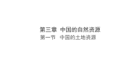 初中地理湘教版（2024）八年级上册（2024）第一节 中国的土地资源图片ppt课件