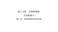 北师大版（2024）九年级全册（2024）第十六章 永恒的探索：宇宙和粒子第二节 探索微观世界的历程图片ppt课件