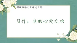 課件 2025-2026 學(xué)年部編版語(yǔ)文五年級(jí)上冊(cè) 習(xí)作：我的心愛(ài)之物