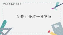 課件 2025-2026 學(xué)年部編版語(yǔ)文五年級(jí)上冊(cè) 習(xí)作：二十年后的家鄉(xiāng)