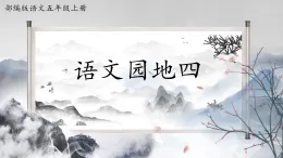 刪除的課件 2025-2026 學(xué)年部編版語(yǔ)文五年級(jí)上冊(cè) 語(yǔ)文園地四