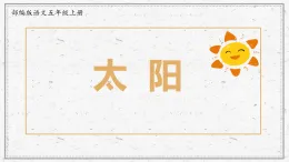 課件 2025-2026 學(xué)年部編版語(yǔ)文五年級(jí)上冊(cè) 太陽(yáng)