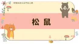 課件 2025-2026 學(xué)年部編版語(yǔ)文五年級(jí)上冊(cè) 松鼠