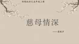 課件 2025-2026 學(xué)年部編版語(yǔ)文五年級(jí)上冊(cè) 慈母情深