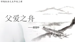 課件 2025-2026 學(xué)年部編版語(yǔ)文五年級(jí)上冊(cè) 父愛(ài)之舟