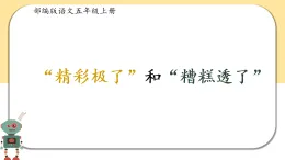 課件 2025-2026 學(xué)年部編版語(yǔ)文五年級(jí)上冊(cè) “精彩極了” 和 “糟糕透了”