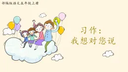 課件 2025-2026 學(xué)年部編版語(yǔ)文五年級(jí)上冊(cè) 習(xí)作：我想對(duì)您說(shuō)