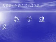 統(tǒng)編版小學語文三年級下冊課件教學建議