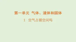 2025年秋湘科版三年級科學(xué)上冊 1.空氣占據(jù)空間嗎（課件）